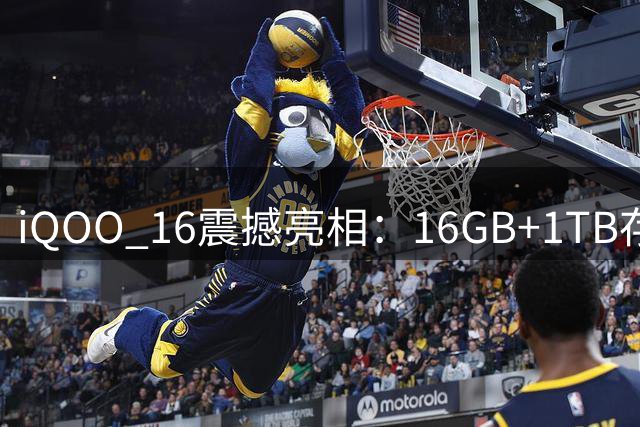 iQOO 16震撼亮相：16GB+1TB存储搭载骁龙8Gen6至尊版